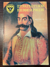Στρατιωτική επιθεώρηση - Φεβρουάριος 1987