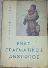 Ένας πραγματικος ανθρωπος