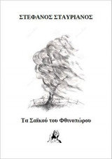 Τα Σαϊκού του Φθινοπώρου
