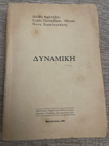 Δυναμική