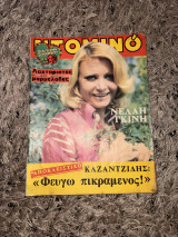 Περιοδικό «Ντόμινο»
