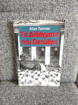 Τα Διδάγματα του Οκτώβρη