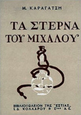 Τα στερνά του Μίχαλου - Β έκδοση