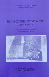 Οι σωφρονιστική μεταρρύθμιση στην Ελλάδα