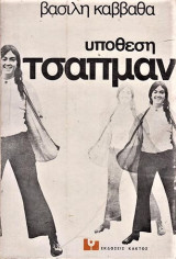 ΑΘΩΟΣ; - ΥΠΟΘΕΣΗ ΤΣΑΠΜΑΝ
