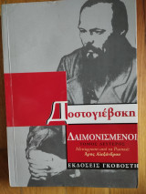 Δαιμονισμένοι