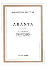 Άπαντα γ΄τομος