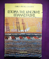 Ιστορία της κινέζικης Επανάστασης