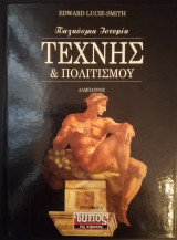 Παγκόσμια ιστορία τέχνης και πολιτισμού - Τόμος 2