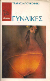 Γυναίκες