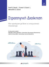 Στρατηγική Διοίκηση: Μια προσέγγιση με βάση το ανταγωνιστικό πλεονέκτημα