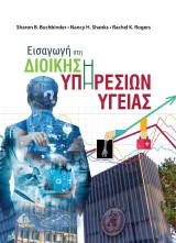Εισαγωγή στη διοίκηση υπηρεσιών υγείας