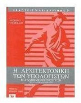 Η αρχιτεκτονική των υπολογιστών
