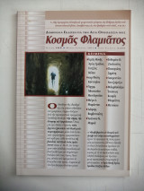 Περιοδικό Κοσμάς Φλαμιάτος -Τεύχος #08