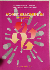 Δομές Δεδομένων Τόμος Α'