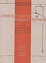 Σημεία γραφής κώδικες σκηνής