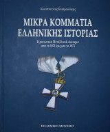 Μικρά Κομμάτια Ελληνικής Ιστορίας - Στρατιωτικά Μετάλλια & Διάσημα από το 1821 έως και το 1973