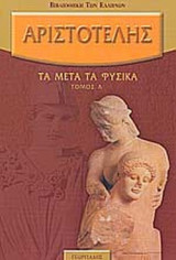ΑΡΙΣΤΟΤΕΛΗΣ: ΤΑ ΜΕΤΑ ΤΑ ΦΥΣΙΚΑ (ΤΡΙΤΟΜΟ)