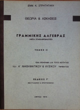 Θεωρία και Ασκήσεις Γραμμικής Αλγέβρας