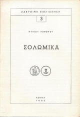 Ντίνου Κονόμου Σολωμικά (1963)