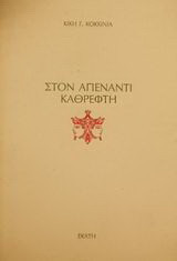 Στον απέναντι καθρέφτη