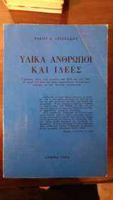 Υλικά άνθρωποι και ιδέες