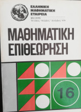 Μαθηματική επιθεώρηση τόμοι 16, 18, 19, 21, 22, 23 έτους 1979 εως 1981