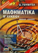 Μαθηματικά Β΄Λυκείου 1ος τόμος Μέθοδοι- Ασκήσεις