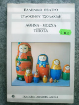 Αθήνα-Μόσχα τίποτα