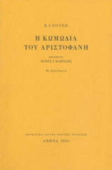 Η κωμωδία του Αριστοφάνη