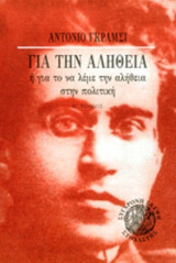 ΓΙΑ ΤΗΝ ΑΛΗΘΕΙΑ Ή ΓΙΑ ΤΟ ΝΑ ΛΕΜΕ ΤΗΝ ΑΛΗΘΕΙΑ ΣΤΗΝ ΠΟΛΙΤΙΚΗ