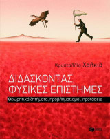 Διδάσκοντας φυσικές επιστήμες