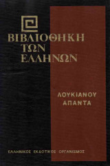 Λουκιανού Άπαντα (τόμος Ε')