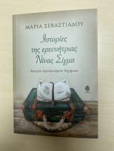 Ιστορίες της ερευνήτριας Νίνας Σίγμα