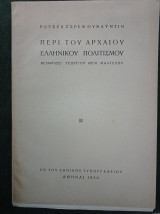 Περί του αρχαίου Ελληνικού Πολιτισμού - μετάφρασις: Γεωργίου Θεμ. Μαλτέζου