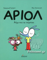 ΑΡΙΟΛ: ΜΥΓΑ ΠΟΥ ΣΕ ΤΣΙΜΠΗΣΕ