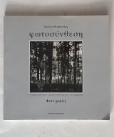 Φωτοσύνθεση - Αλέκος Θεοφανίδης (Φωτογραφικό Λεύκωμα)