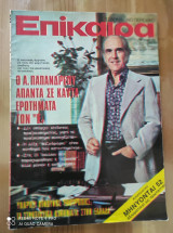 Επίκαιρα τεύχος 323 του 1974