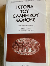 Ιστορία του ελληνικού έθνους