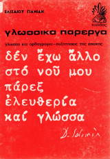 Γλωσσικά πάρεργα. Γλώσσα και ορθογραφία - συζητήσεις της εποχής