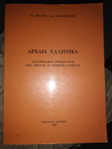 ΑΡΧΑΙΑ ΕΛΛΗΝΙΚΑ (ΔΕΥΤΕΡΟΣ ΤΟΜΟΣ)