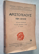 Αριστοτέλους - Περί Ψυχής