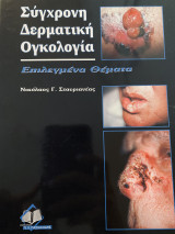 Σύγχρονη δερματική ογκολογία