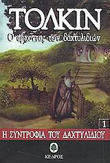 Ο άρχοντας των δαχτυλιδιών