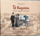 Το Βαρούσι - Μύθοι - Μνήμες - Μαρτυρίες