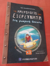 Το Ημερολόγιο Ενός Εξερευνητή - Στη μακρινή Ωκεανία