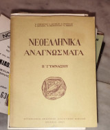 Νεοελληνικά αναγνώσματα Β' γυμνασίου 1969
