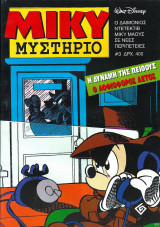 Μίκυ Μυστήριο #3 (Η δύναμη της πειθούς)