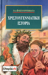 Τα αριστουργήματα χριστουγεννιάτικη ιστορία