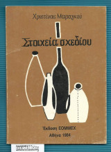 Στοιχεία Σχεδίου